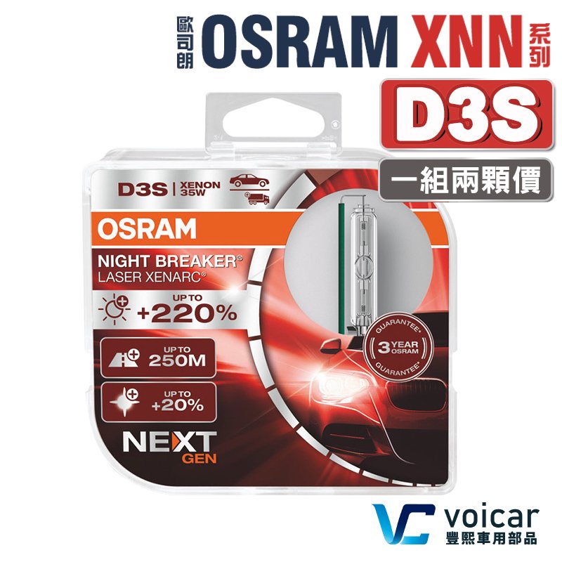 【最新 D3S】OSRAM 歐司朗 Xenarc Night Breaker Laser XNN系列 +220% HID燈泡