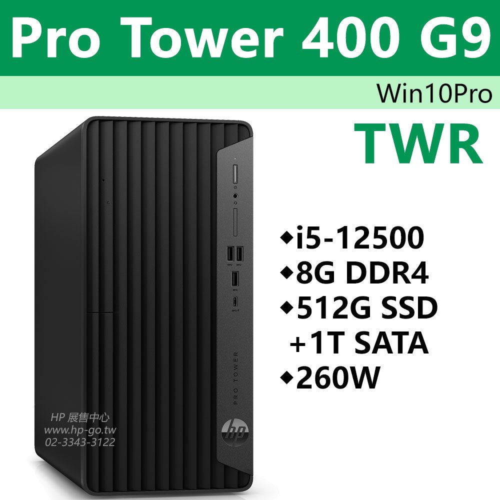 【拆封品】ProTower400G9【i5-12500/8G/512G SSD+1T SATA/DVDRW/260W】