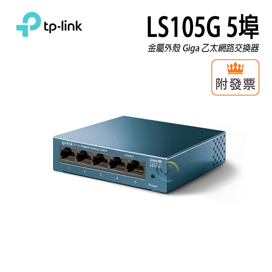 TP-LINK LS105G 金屬外殼 5埠 Giga 乙太網路交換器 集線器 HUB