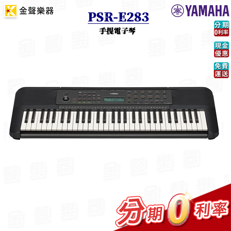 Yamaha PSR-E283 手提電子琴 61鍵 公司貨 享保固 psr e283【金聲樂器】