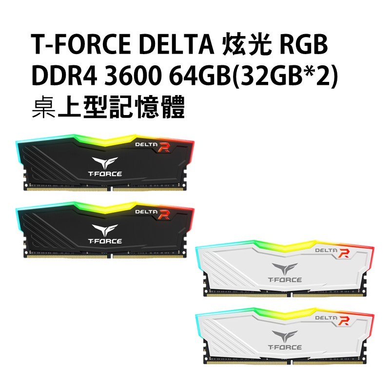 十銓T-FORCE DELTA 炫光 RGB DDR4 3600 雙通道 64GB(32GB*2)桌上型記憶體 黑/白