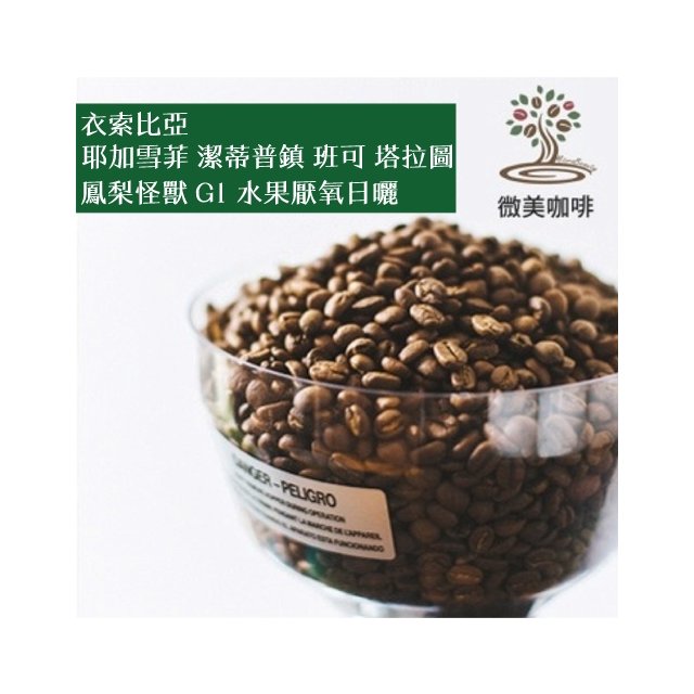 [微美咖啡]1磅950元,耶加雪菲 潔蒂普鎮 班可 塔拉圖 鳳梨怪獸 G1 水果厭氧日曬(衣索比亞)淺焙咖啡豆