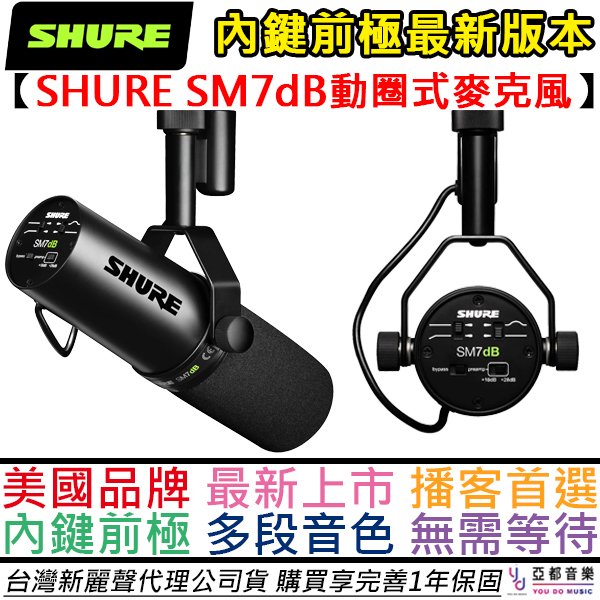 分期免運 贈高階導線 Shure SM7dB 動圈式 麥克風 進化版 內鍵 前極 台灣 公司貨 Podcast 錄音