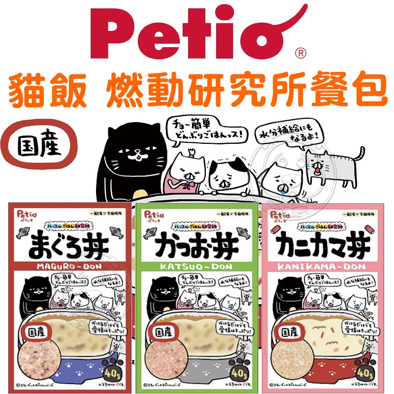 此商品48小時內快速出貨》Petio 派地奧 貓飯 燃動研究所餐包 貓咪餐包 貓餐包 貓副食餐包 餐包 40g 日本製