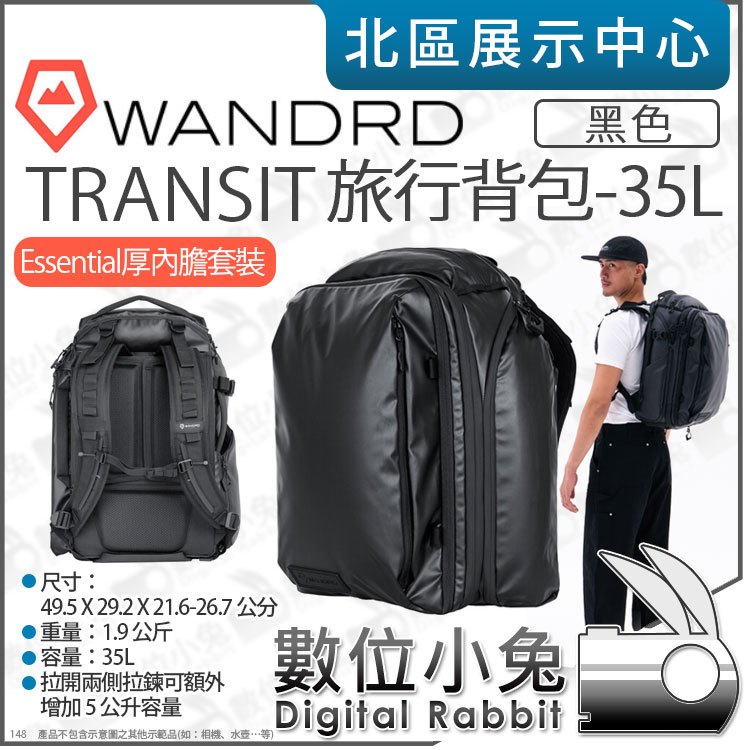 數位小兔【 Wandrd TRANSIT 35L 黑色 旅行背包 加Essential厚內膽套裝】相機包 後背包 雙肩包