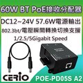 CERIO智鼎【POE-PD05S】Multi Giga802.3bt Class6 PoE Splitter DC12-24V網路電源接收分配器
