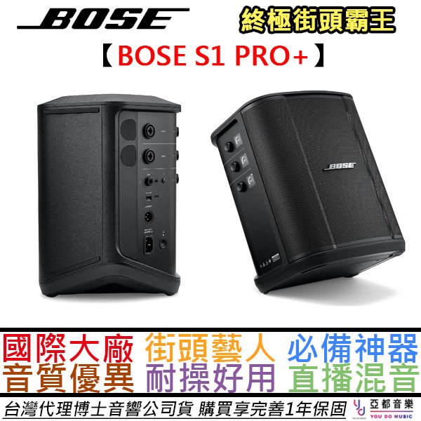 【全球最新版】贈高階線材組 BOSE S1 Pro + Plus 攜帶式 藍芽 音箱 喇叭 音響 可充電 演講 街頭藝人