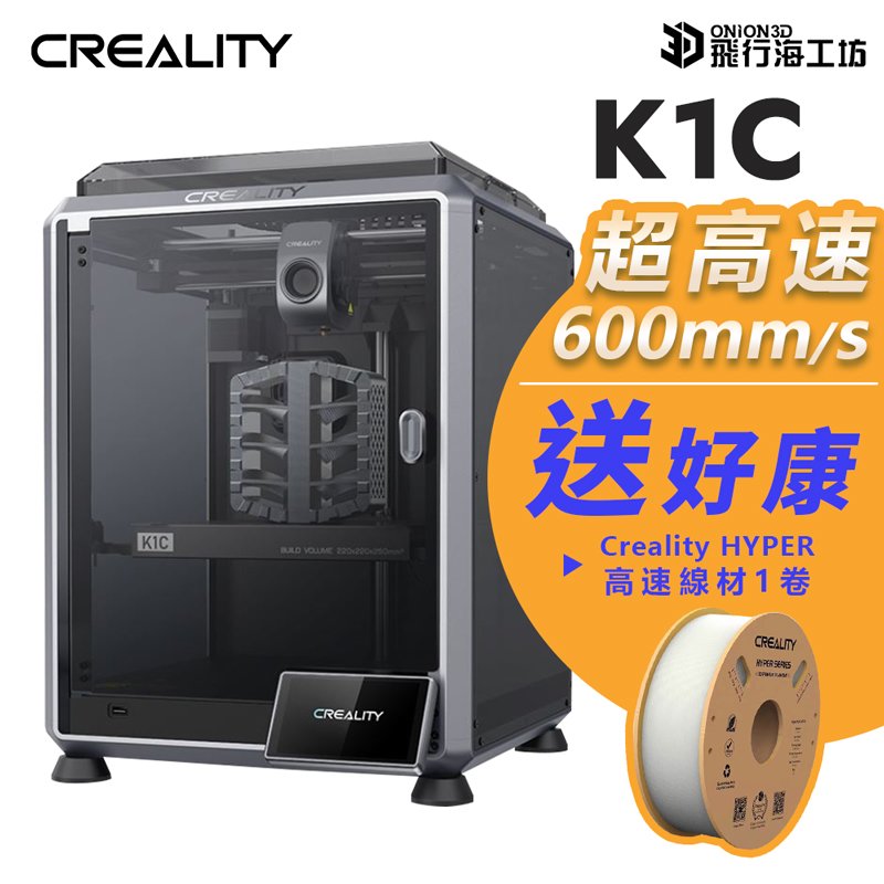 【好康贈送】創想三維 Creality K1C FDM 近端擠出 超高速3D列印機