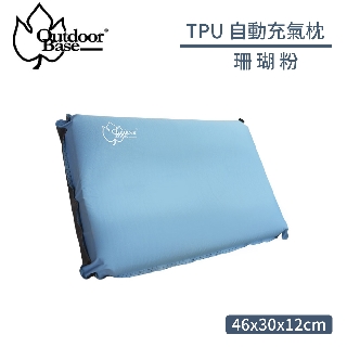 【OutdoorBase TPU 自動充氣枕《冰藍》】22956/充氣枕頭/露營枕頭/旅行枕/午睡枕/壓縮枕