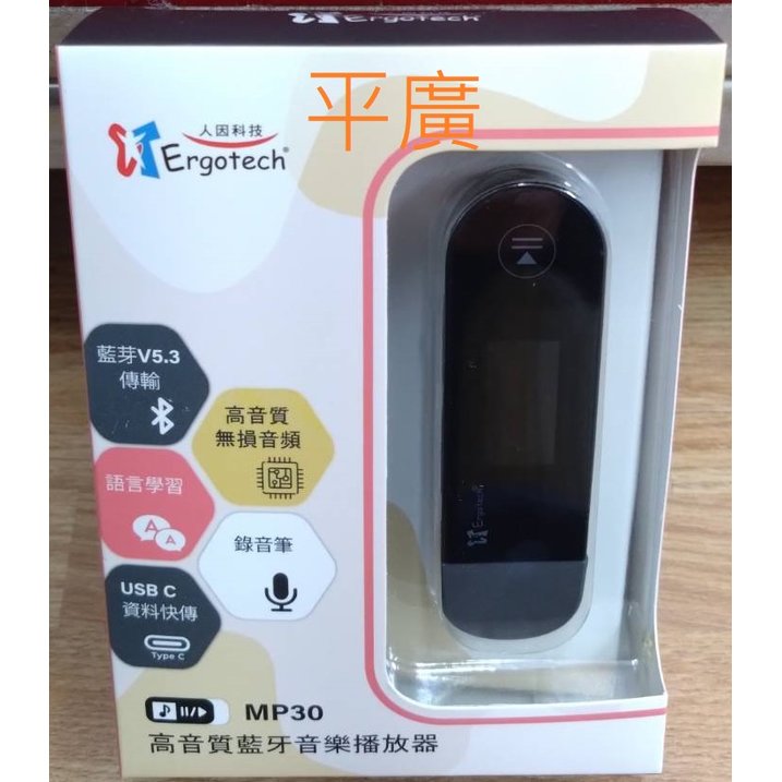 平廣 送袋 公司貨保固一年 Ergotech MP30 音樂播放器 MP3 隨身聽 人因科技 USB 直插型 可FM 藍牙 16GB