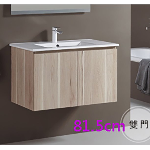 [新時代衛浴] KARAT臉盆浴櫃組81CM，黃木紋浴櫃，鉸鏈及板材完全防水--實體門市361CB