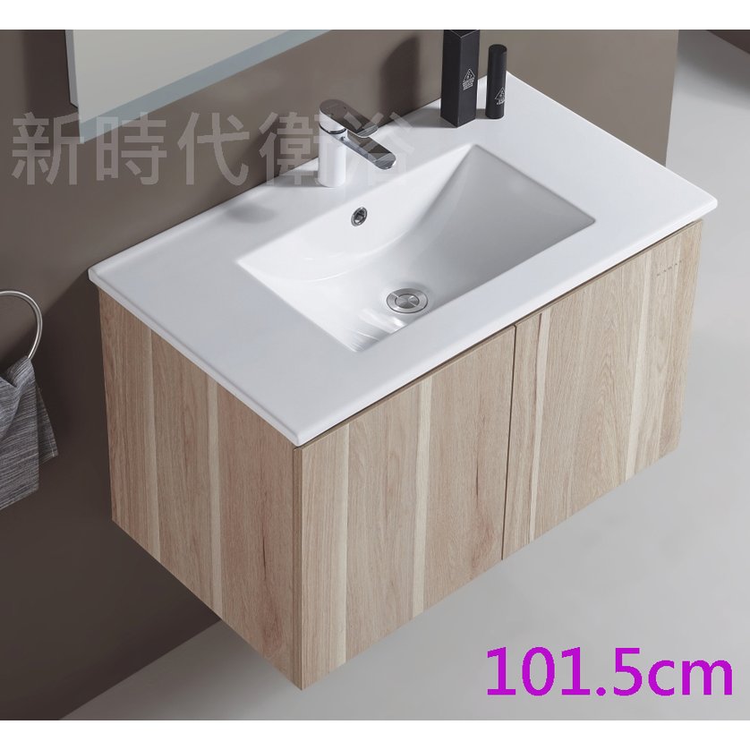 [新時代衛浴] KARAT臉盆浴櫃組101CM，黃木紋浴櫃，鉸鏈及板材完全防水--實體門市362CB