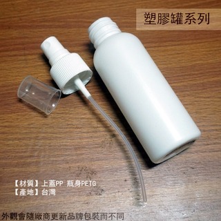 :::建弟工坊:::塑膠 噴瓶 白色 100cc台灣製造 塑膠罐 洗手乳 壓瓶 清潔 按壓 塑膠瓶 乳液 沐浴乳 噴霧