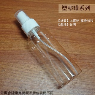 :::建弟工坊:::塑膠 噴瓶 透明 100cc台灣製造 塑膠罐 洗手乳 壓瓶 清潔 按壓 塑膠瓶 乳液 沐浴乳 噴霧