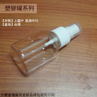 :::建弟工坊:::塑膠 噴瓶 透明 50cc台灣製造 塑膠罐 洗手乳 壓瓶 清潔 按壓 塑膠瓶 乳液 沐浴乳 噴霧