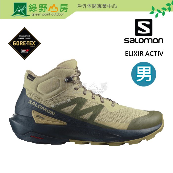 《綠野山房》Salomon 所羅門 男 ELIXIR ACTIV GTX 中筒登山鞋 綠/藍/灰 L47457100