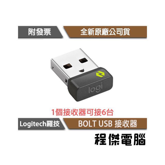 【logitech 羅技】LOGI BOLT USB RECEIVER USB 接收器 加密連線 最多連線6個裝置『程傑』