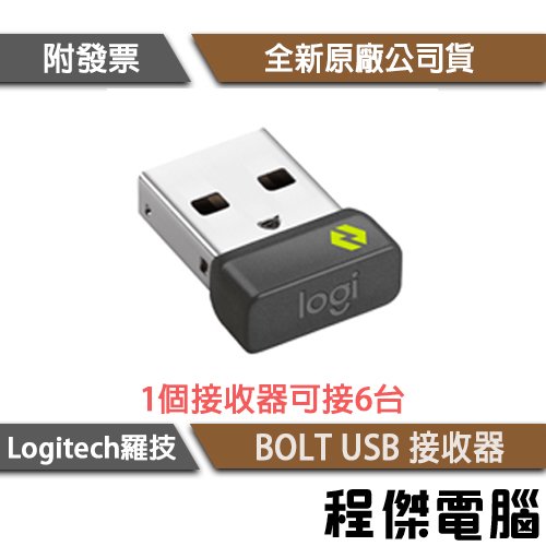 【logitech 羅技】LOGI BOLT USB RECEIVER USB 接收器 加密連線 最多連線6個裝置『程傑』