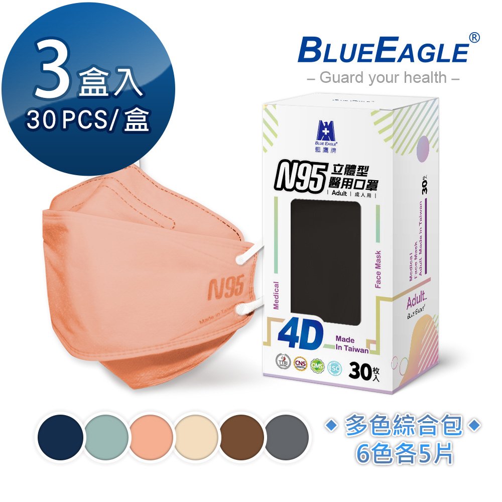 【藍鷹牌】N95 4D立體型醫療成人口罩 (綜合包) 30片*3盒 NP-4DMMIX1-30*3 每色各*5片
