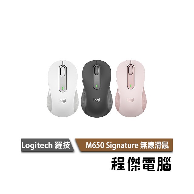 【Logitech 羅技】M650 Signature M 無線 滑鼠 白 黑 粉 台灣公司貨 一年保『高雄程傑』