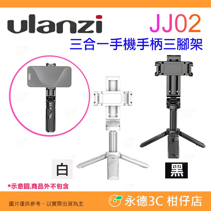Ulanzi JJ02 M004 三合一手機手柄三腳架 手機夾 可當 自拍棒 四節伸縮 雙冷靴座 便攜