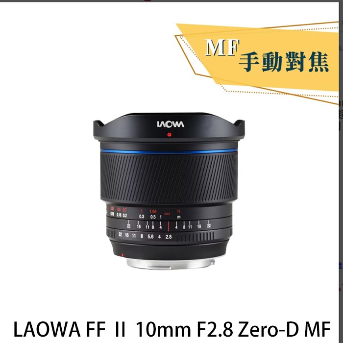 河馬屋 老蛙 LAOWA FF Ⅱ 10mm F2.8 Zero-D MF 首顆全幅手動對焦超廣角鏡頭 可安裝濾鏡 非魚眼鏡頭 優秀暗角控制