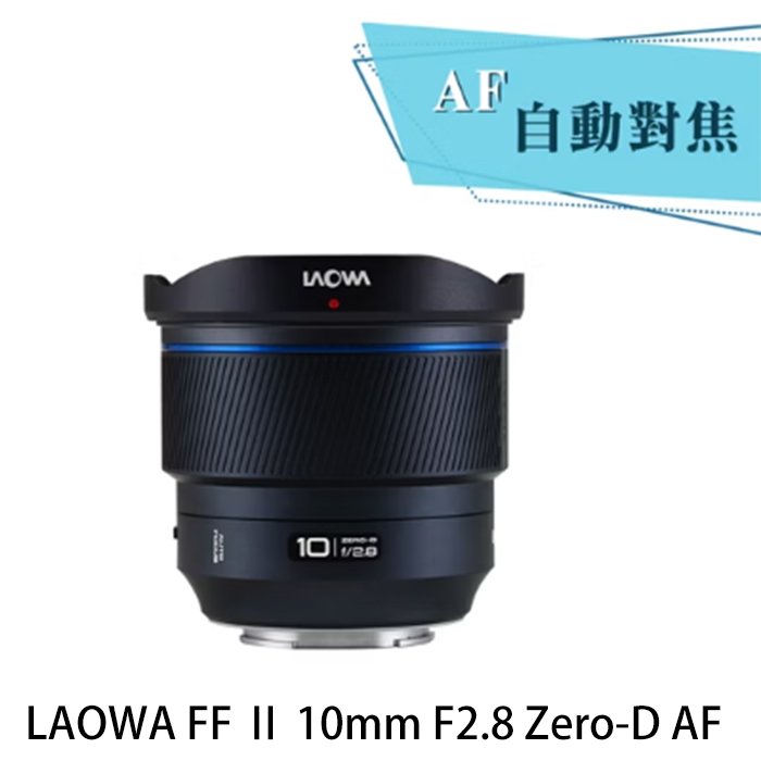 河馬屋 老蛙 LAOWA FF Ⅱ 10mm F2.8 Zero-D AF 首顆全幅自動對焦超廣角鏡頭 可安裝濾鏡 非魚眼鏡頭 優秀暗角控制