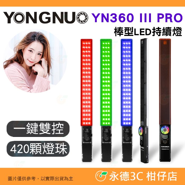 永諾 YONGNUO YN360 III PRO 棒型 LED 持續燈 公司貨 雙色溫 亮度加強版 補光燈 燈棒 直播