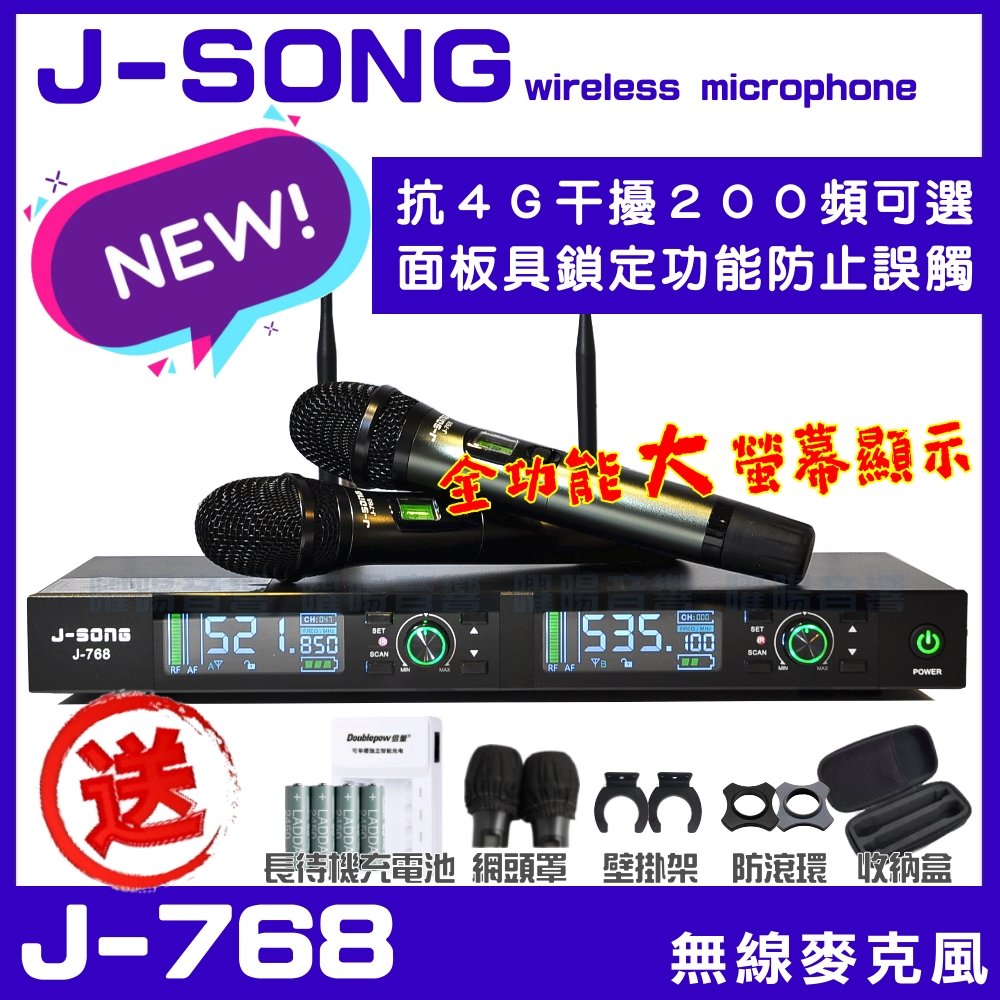 ~曜暘~J-SONG J-768 數位UHF無線麥克風 具XLR平衡式專業輸出 200組頻道可供調整可鎖定面板