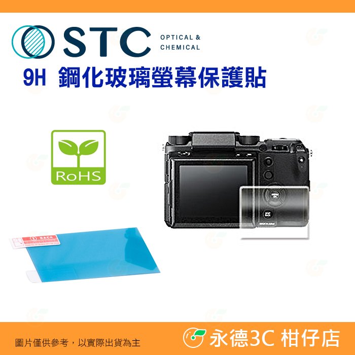 STC 9H I 鋼化貼 螢幕玻璃保護貼 適用 富士 FUJIFILM GFX 50S II 50R 100 100S