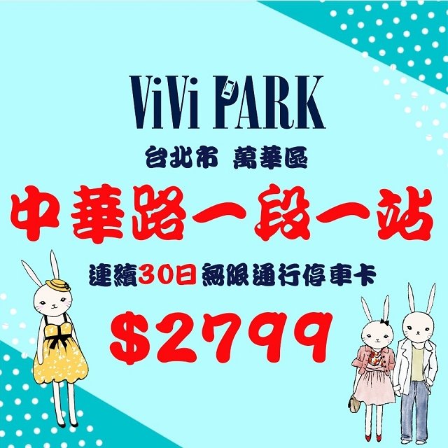 【ViVi PARK 停車場】台北市萬華區中華路一段停車場連續30日通行卡