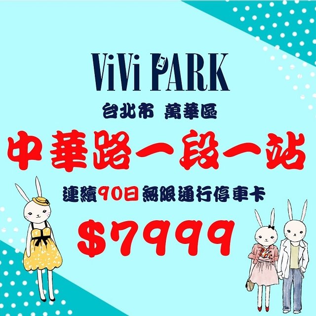 【ViVi PARK 停車場】台北市萬華區中華路一段停車場連續90日通行卡