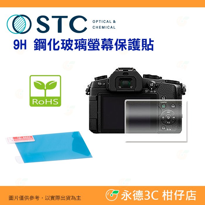 STC 9H P 鋼化貼 螢幕玻璃保護貼 適用 國際牌 Panasonic G9 G8 GX9 GX85