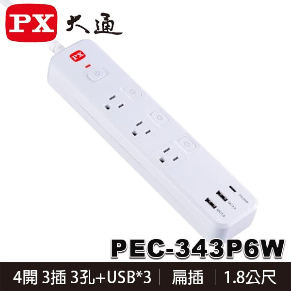 【MR3C】含稅 PX 大通 PEC-343P6W 4開3插 Type-C + USB 電源延長線 1.8M(6呎)