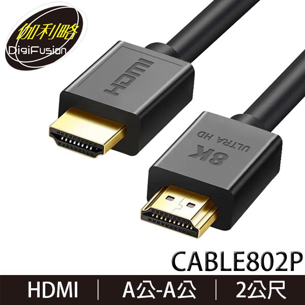 【MR3C】含稅 伽利略 CABLE802P HDMI 8K@60Hz 傳輸線 2M