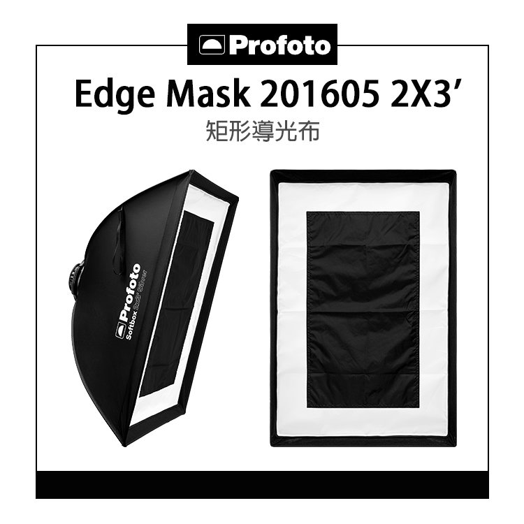 EC數位Profoto Edge Mask 201605 2X3'矩形導光布輪廓光用遮罩快拆