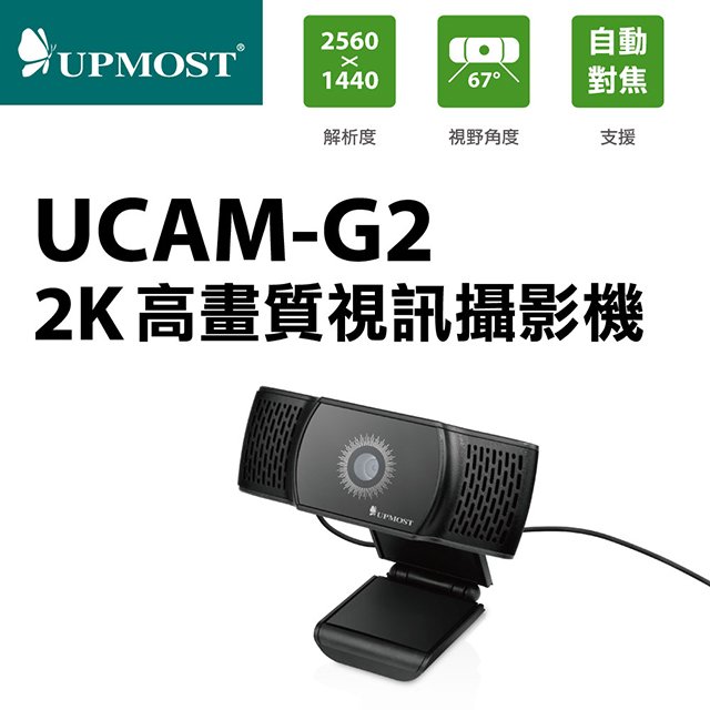 【UPMOST】登昌恆 UCAM-G2 2K高畫質視訊攝影機 USB電腦用Webcam/視訊會議/遠端上課