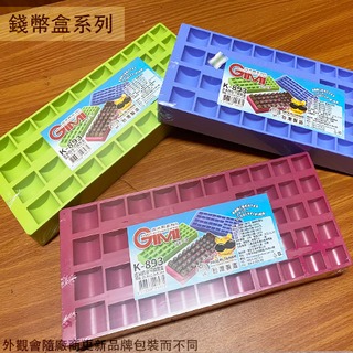 :::建弟工坊:::台灣製造 吉米K893 錢幣盒 四合一 錢幣 塑膠 整理盒 收納盒 收納架 塑膠盒 硬幣盒