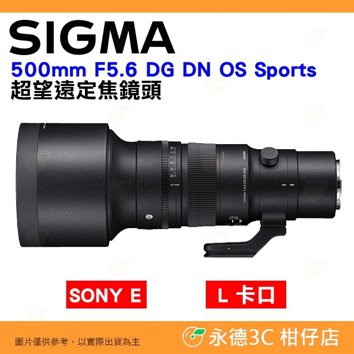 ⭐ 預購 SIGMA 500mm F5.6 DG DN OS Sports 超望遠定焦鏡頭 恆伸公司貨 SONY E L卡口