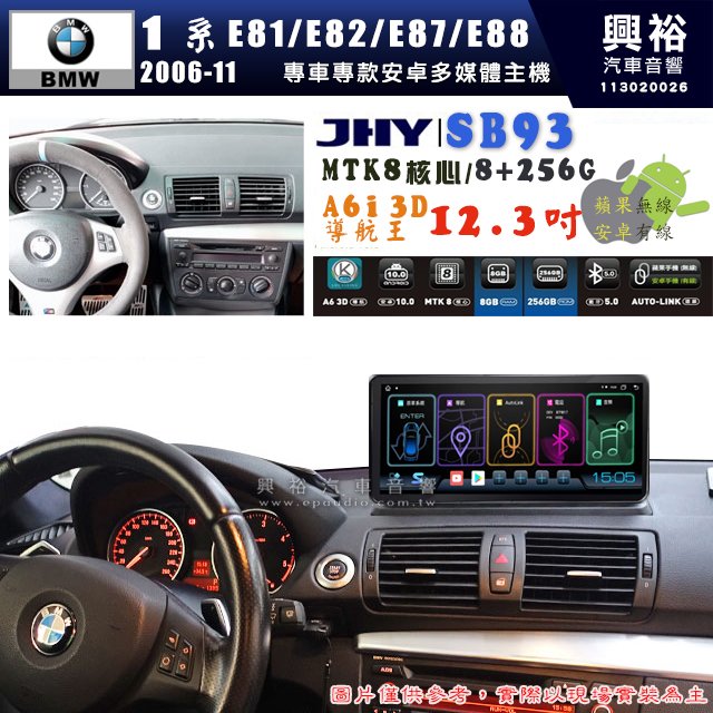 【JHY】BMW 寶馬 1系 E81/E82/E87/E88 2006~2011年 12.3吋 SB93原車螢幕升級系統｜8核心8+256G
