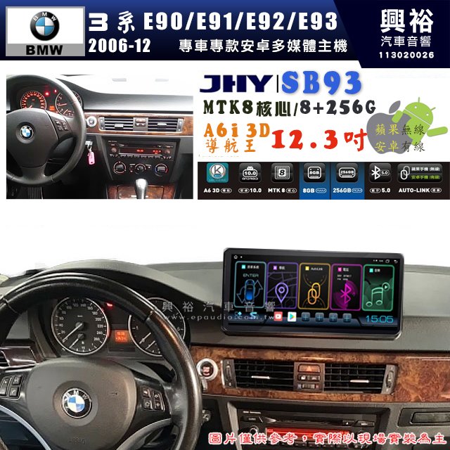 【JHY】BMW 寶馬 3系 E90/E91/E92/E93 2006~2012年 12.3吋 SB93原車螢幕升級系統｜8核心8+256G｜沿用原廠功能 (拆裝對插/不剪線)｜