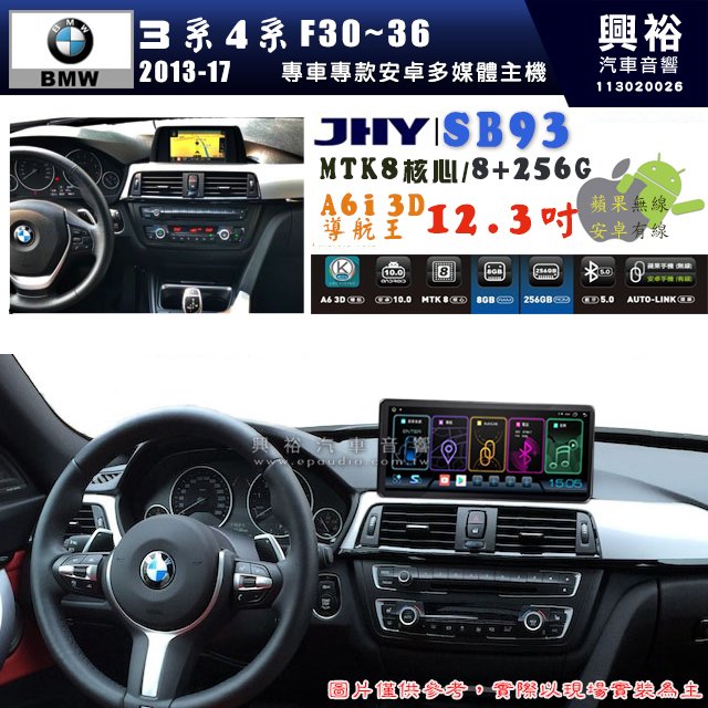 【JHY】BMW 寶馬 3系 4系 F30~F36 2013~2017年 12.3吋 SB93原車螢幕升級系統｜8核心8+256G｜沿用原廠功能 (拆裝對插/不剪線)