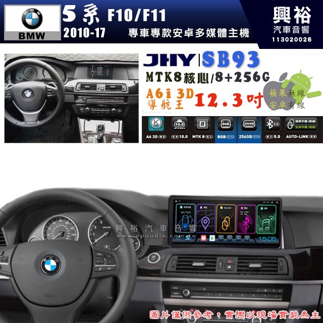 【JHY】BMW 寶馬 5系 F10/F11 2010~17年 12.3吋 SB93原車螢幕升級系統｜8核心8+256G｜沿用原廠功能 (拆裝對插/不剪線)｜