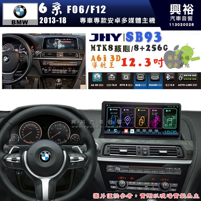 【JHY】BMW 寶馬 6系 F06/F12 2013~18年 12.3吋 SB93原車螢幕升級系統｜8核心8+256G｜沿用原廠功能 (拆裝對插/不剪線)｜