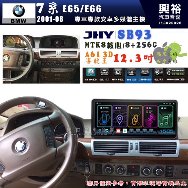 【JHY】BMW 寶馬 7系 E65/E66 2001~08年 12.3吋 SB93原車螢幕升級系統｜8核心8+256G｜沿用原廠功能 (拆裝對插/不剪線)｜