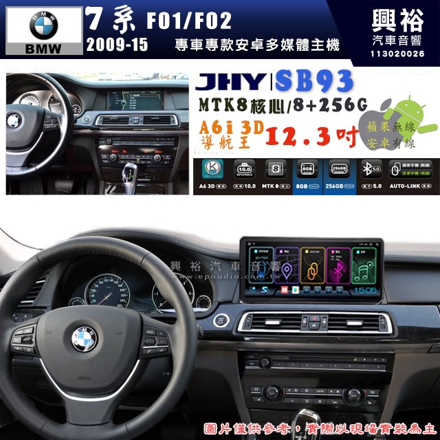 【JHY】BMW 寶馬 7系 F01/F02 2009~15年 12.3吋 SB93原車螢幕升級系統｜8核心8+256G｜沿用原廠功能 (拆裝對插/不剪線)｜