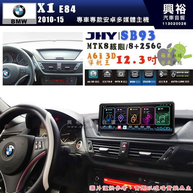 【JHY】BMW 寶馬 X1 E84 2010~2015年 12.3吋 SB93原車螢幕升級系統｜8核心8+256G｜沿用原廠功能 (拆裝對插/不剪線)｜