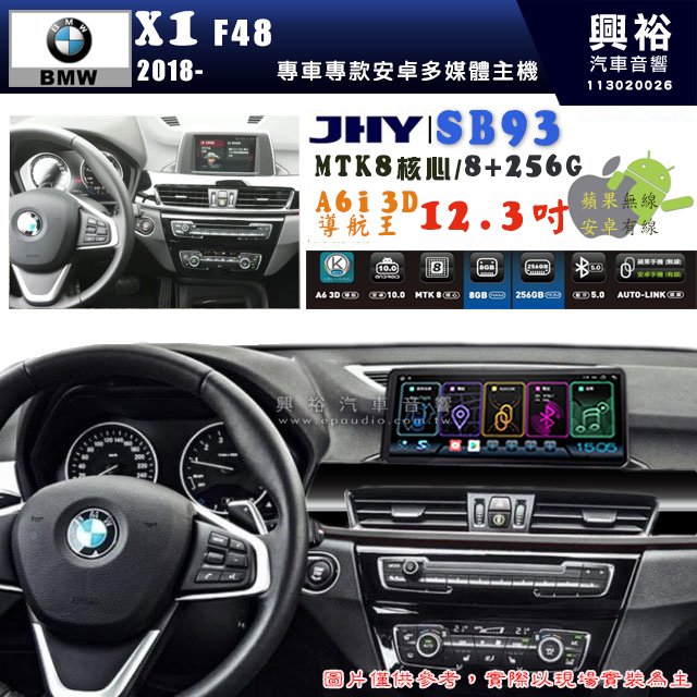 【JHY】BMW 寶馬 X1 F48 2018~年 12.3吋 SB93原車螢幕升級系統｜8核心8+256G｜沿用原廠功能 (拆裝對插/不剪線)｜