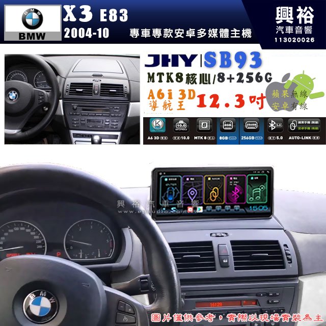 【JHY】BMW 寶馬 X3 E83 2004~10年 12.3吋 SB93原車螢幕升級系統｜8核心8+256G｜沿用原廠功能 (拆裝對插/不剪線)｜