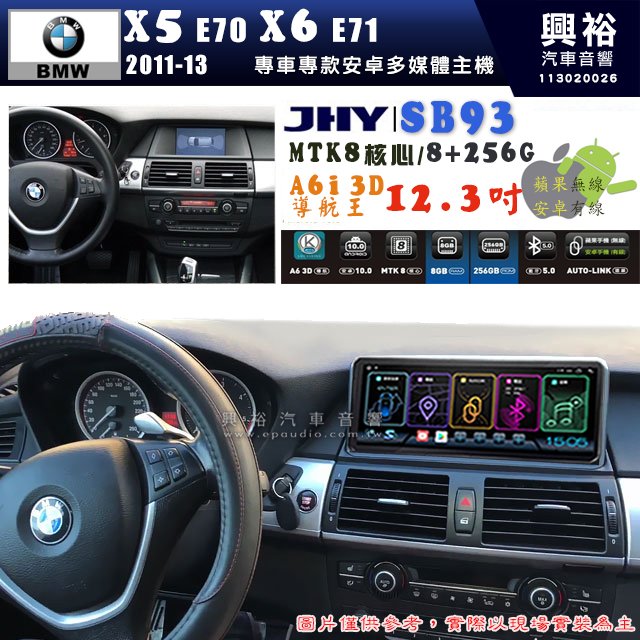 【JHY】BMW 寶馬 X5-E70 / X6-E71 2011~2013年 12.3吋 SB93原車螢幕升級系統｜8核心8+256G｜沿用原廠功能 (拆裝對插/不剪線)